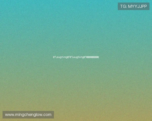 从“Laughing哥”到“Laughing哥”：谢天华荧屏蜕变之路